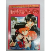แก๊งป่วนกวนโรงเรียน 1 **รบกวนเลื่อนดูสภาพหนังสือก่อนการสั่งซื้อ**